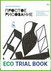 Простое рисование. Упражнения для развития и поддержания самостоятельной рисовальной практики