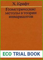 Геометрические методы в теории инвариантов