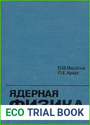 Ядерная физика