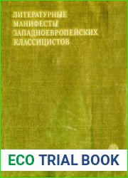 Литературные манифесты западноевропейских классицистов