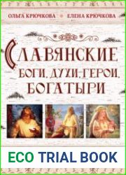 Славянские боги, духи, герои, богатыри. Иллюстрированный путеводитель по мифам и преданиям наших предков