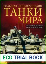Танки мира прошлое и будущее танковой истории. Большая энциклопедия