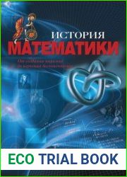 История математики. От создания пирамид до изучения бесконечности