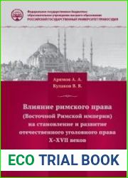 Влияние римского права (Восточной Римской империи) на становление и развитие отечественного уголовного права Х-XVII веков