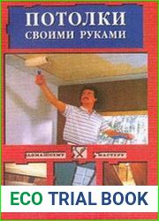 Потолки своими руками