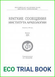 Краткие сообщения Института археологии. Выпуск 225