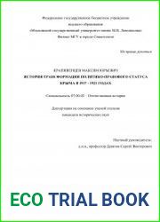 История трансформации политико-правового статуса Крыма в 1917-1921 гг.