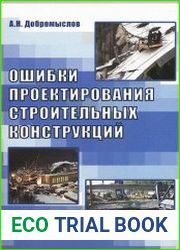 Ошибки проектирования строительных конструкций