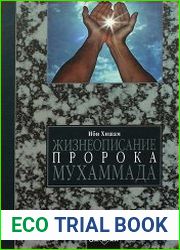 Жизнеописание Пророка Мухаммада