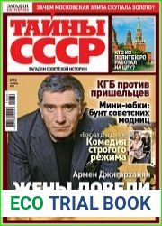Загадки истории. Тайны СССР