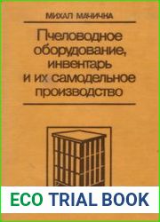 Пчеловодное оборудование, инвентарь и их самодельное производство