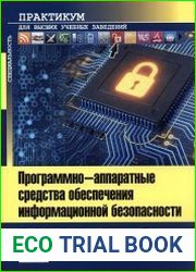 Программно-аппаратные средства обеспечения информационной безопасности. Практикум