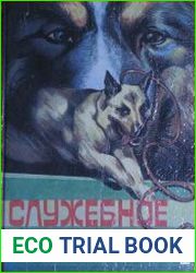 Служебное собаководство