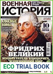 Военная история