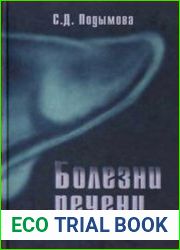 Болезни печени Руководство для врачей