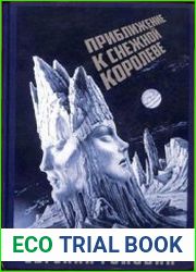 Приближение к Снежной Королеве, 2-е издание