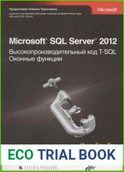 Microsoft SQL Server 2012. Высокопроизводительный код T-SQL. Оконные функции
