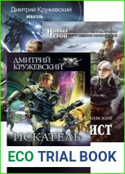 Дмитрий Кружевский. Сборник из 15 произведений