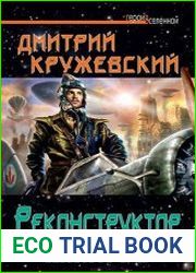 Реконструктор. Цикл из 2 книг