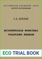 Историческая фонетика тохарских языков