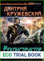 Реконструктор. Приручение пламени