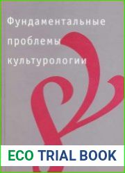 Фундаментальные проблемы культурологии (в 4-х томах)