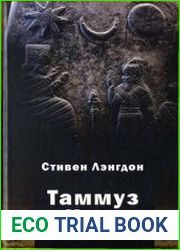Таммуз и Иштар