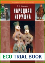Народная игрушка. Учебно-методическое пособие