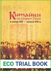 Китайцы на Среднем Урале в конце XIX - начале XXI в.
