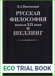 Русская философия начала XIX века и Шеллинг