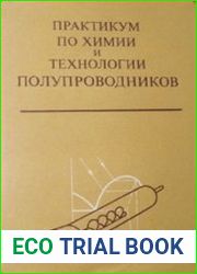 Практикум по химии и технологии полупроводников