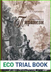 Джованни Баттиста Пиранези