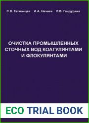 Очистка промышленных сточных вод коагулянтами и флокулянтами