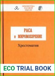 Раса и мировоззрение