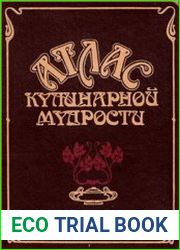 Атлас кулинарной мудрости