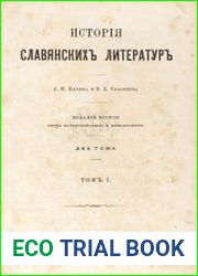 История славянских литератур 2 тома