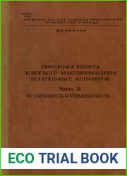 Динамика полета и боевого маневрирования летательных аппаратов. Часть 2. Устойчивость и управляемость