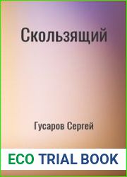 Скользящий