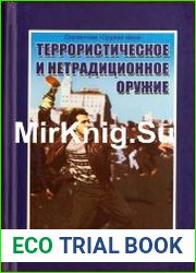 Террористическое и нетрадиционное оружие