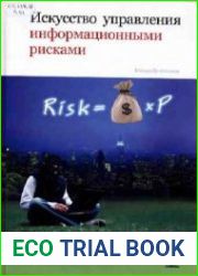 Искусство управления информационными рисками