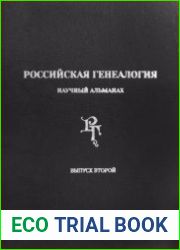 Российская генеалогия научный альманах. Выпуск второй