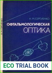 Офтальмологическая оптика