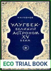 Улугбек - великий астроном XV века