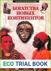 Богатства новых континентов