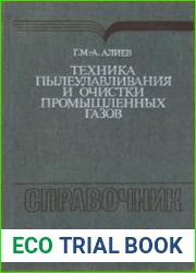 Техника пылеулавливания и очистки промышленных газов
