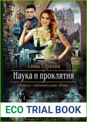 Наука и проклятия