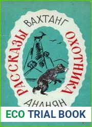 Рассказы охотника