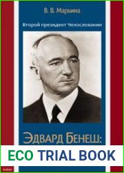 Второй президент Чехословакии Эдвард Бенеш политик и человек. 1884-1948.