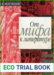 От мифа к литературе