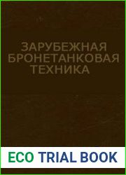 Зарубежная бронетанковая техника (в 2-х книгах)
